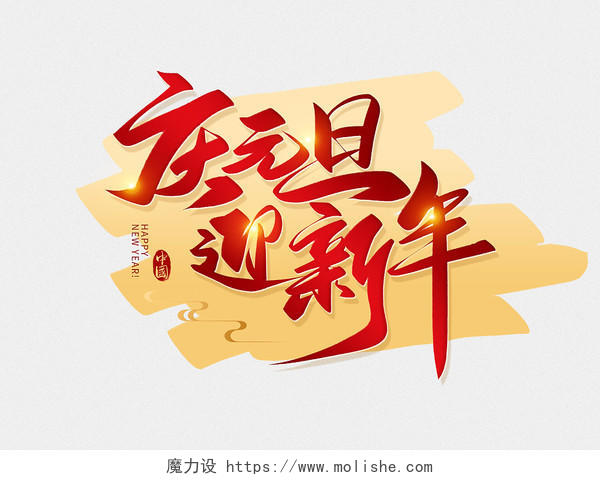 红色中国风2024庆元旦迎新年毛笔字艺术字字体